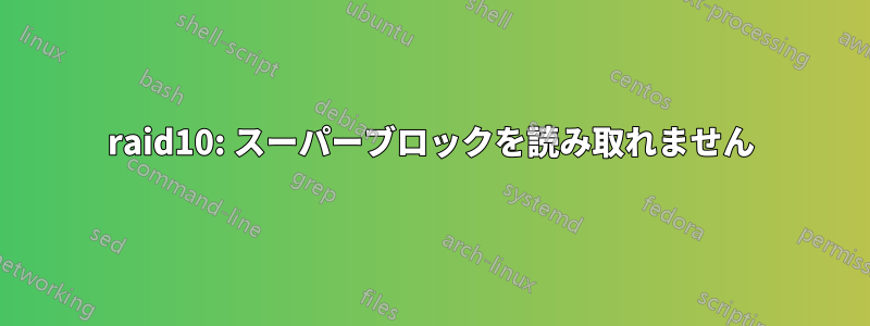 raid10: スーパーブロックを読み取れません