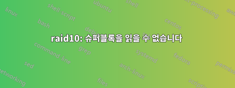 raid10: 슈퍼블록을 읽을 수 없습니다