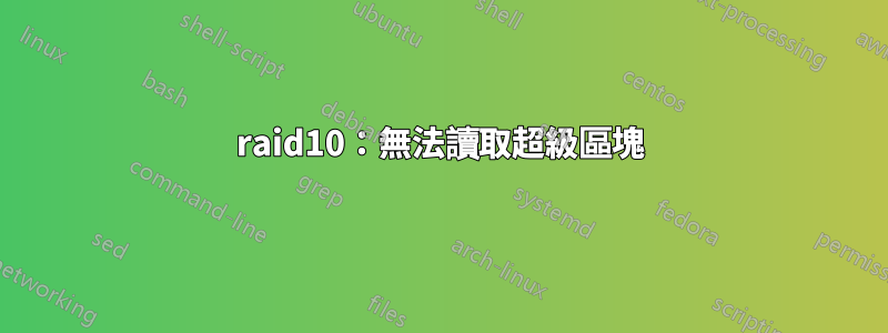 raid10：無法讀取超級區塊