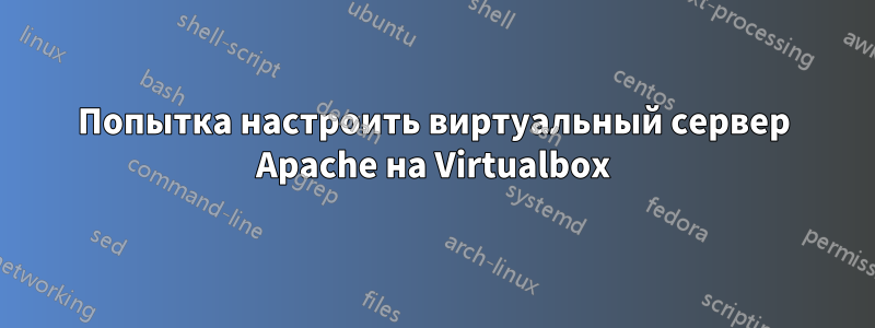 Попытка настроить виртуальный сервер Apache на Virtualbox