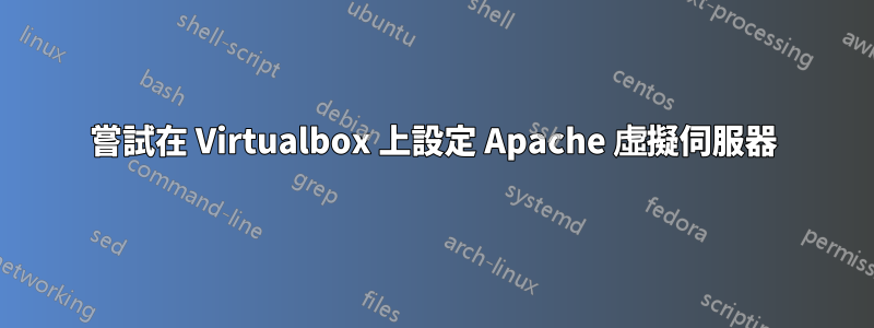 嘗試在 Virtualbox 上設定 Apache 虛擬伺服器