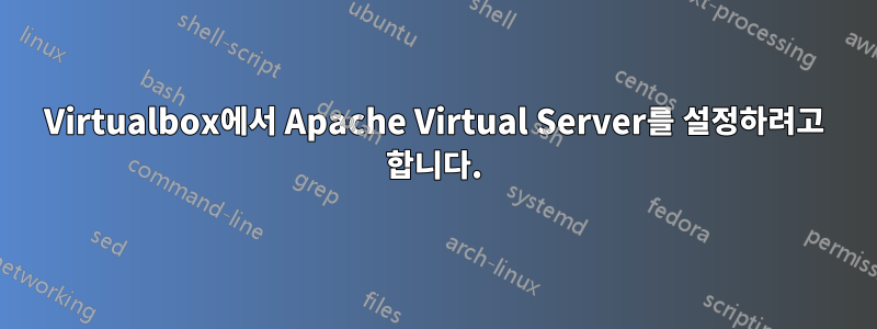 Virtualbox에서 Apache Virtual Server를 설정하려고 합니다.