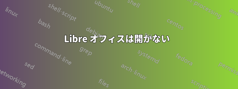 Libre オフィスは開かない 