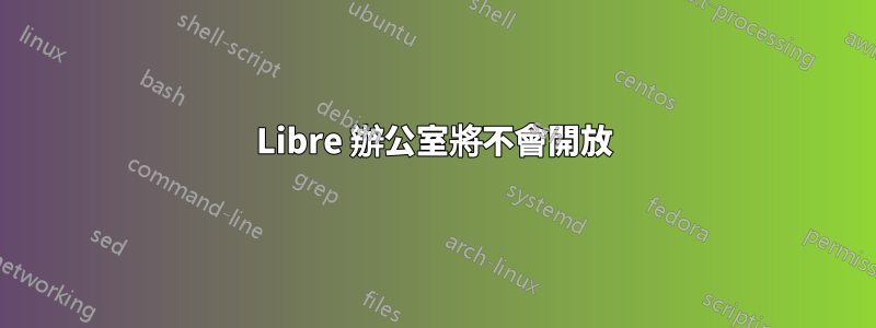 Libre 辦公室將不會開放