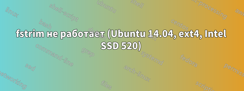 fstrim не работает (Ubuntu 14.04, ext4, Intel SSD 520)