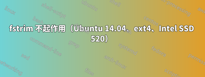 fstrim 不起作用（Ubuntu 14.04、ext4、Intel SSD 520）