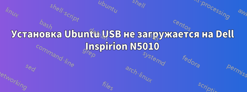 Установка Ubuntu USB не загружается на Dell Inspirion N5010