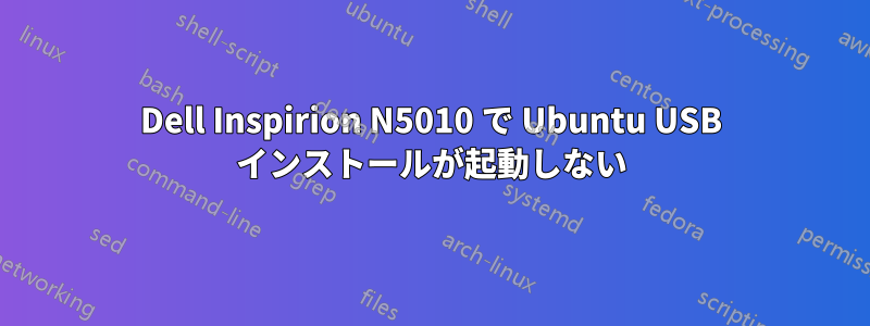 Dell Inspirion N5010 で Ubuntu USB インストールが起動しない