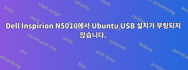 Dell Inspirion N5010에서 Ubuntu USB 설치가 부팅되지 않습니다.