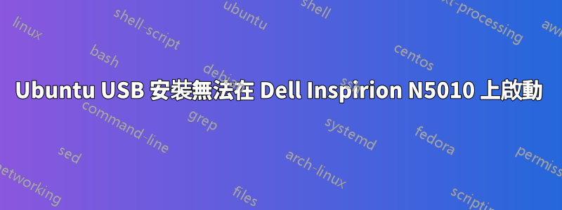 Ubuntu USB 安裝無法在 Dell Inspirion N5010 上啟動