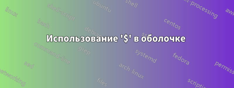 Использование '$' в оболочке