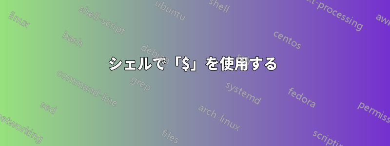 シェルで「$」を使用する