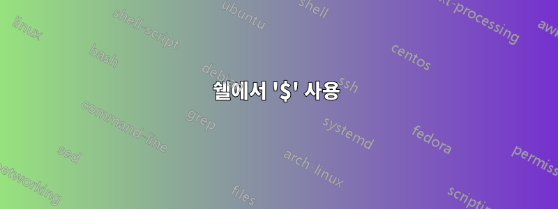 쉘에서 '$' 사용