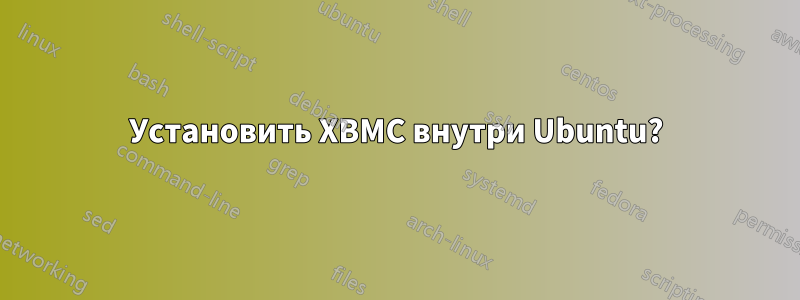 Установить XBMC внутри Ubuntu?