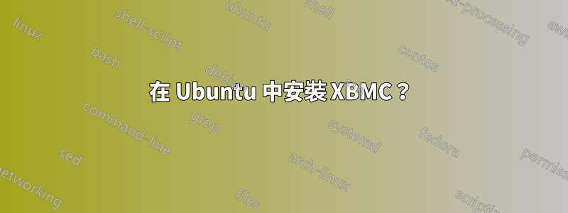 在 Ubuntu 中安裝 XBMC？