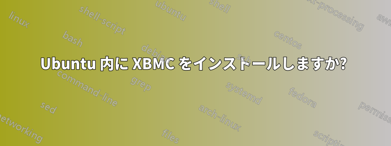 Ubuntu 内に XBMC をインストールしますか?