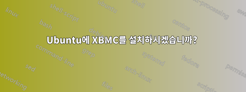 Ubuntu에 XBMC를 설치하시겠습니까?