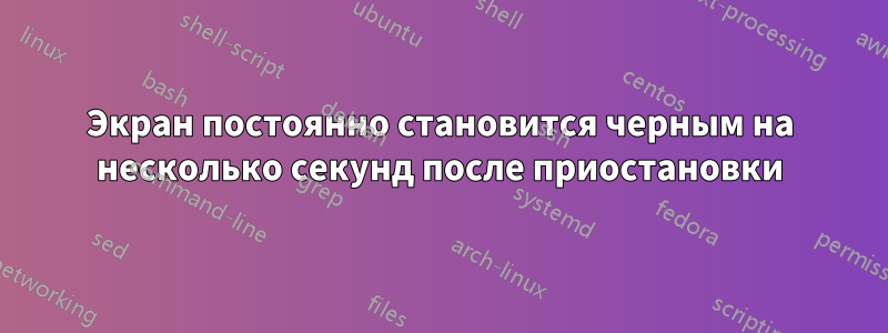 Экран постоянно становится черным на несколько секунд после приостановки