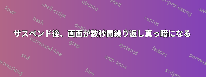 サスペンド後、画面が数秒間繰り返し真っ暗になる