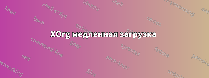 XOrg медленная загрузка