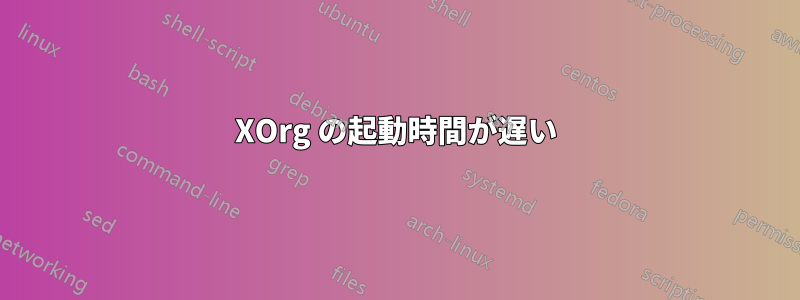 XOrg の起動時間が遅い