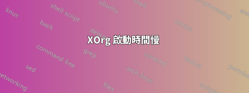 XOrg 啟動時間慢