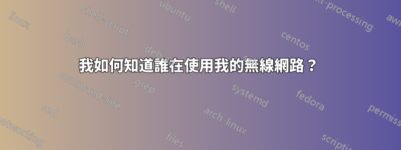 我如何知道誰在使用我的無線網路？