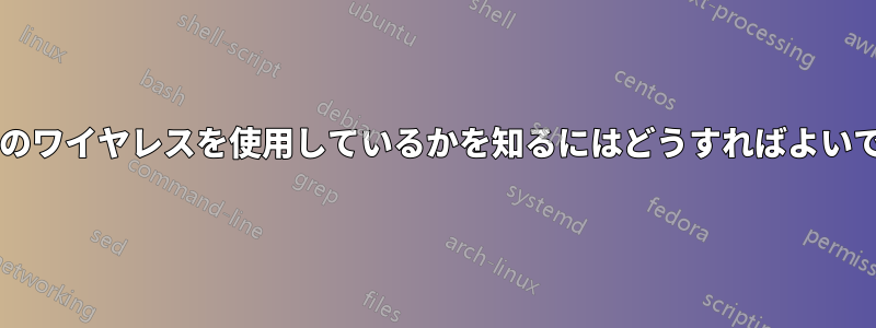 誰が私のワイヤレスを使用しているかを知るにはどうすればよいですか?