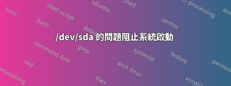 /dev/sda 的問題阻止系統啟動