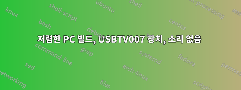 저렴한 PC 빌드, USBTV007 장치, 소리 없음