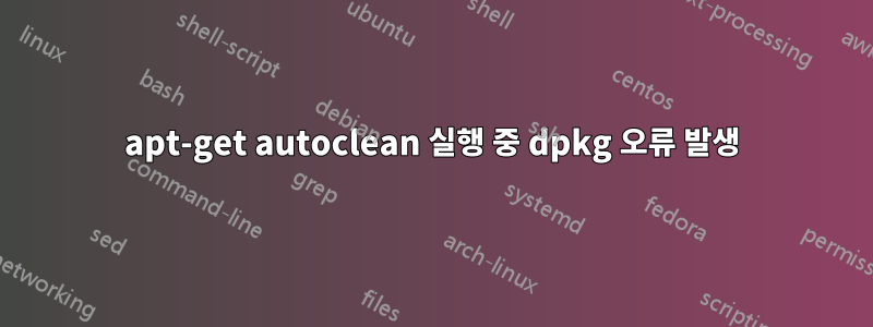 apt-get autoclean 실행 중 dpkg 오류 발생