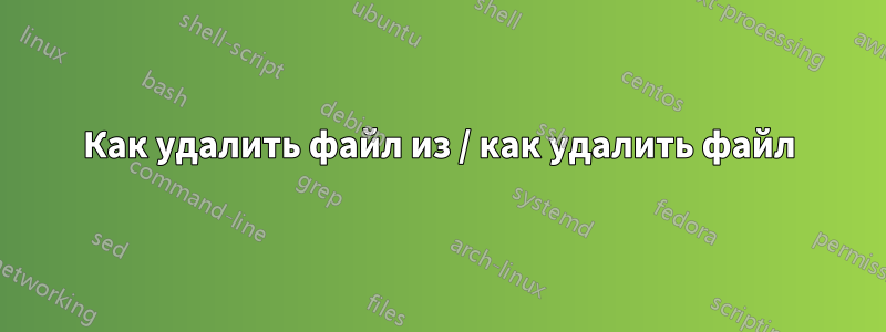 Как удалить файл из / как удалить файл