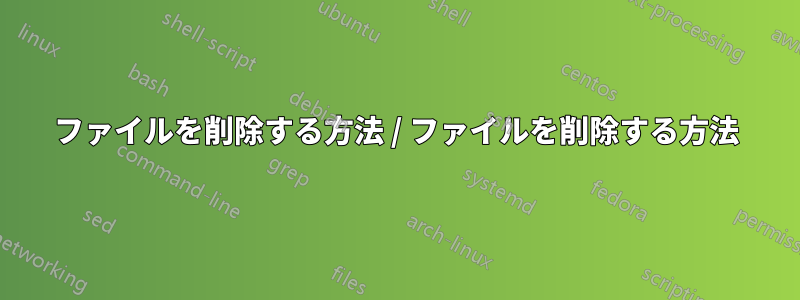 ファイルを削除する方法 / ファイルを削除する方法