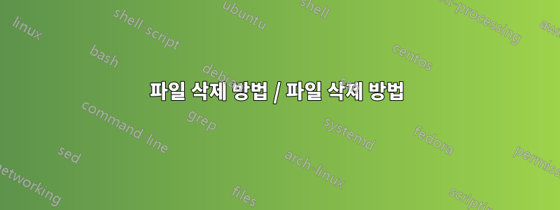 파일 삭제 방법 / 파일 삭제 방법