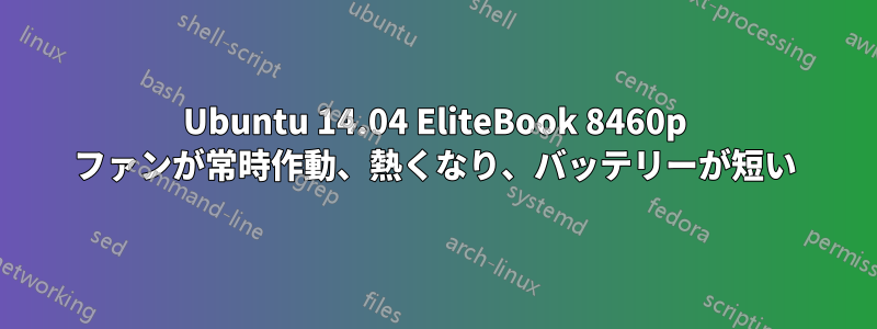 Ubuntu 14.04 EliteBook 8460p ファンが常時作動、熱くなり、バッテリーが短い