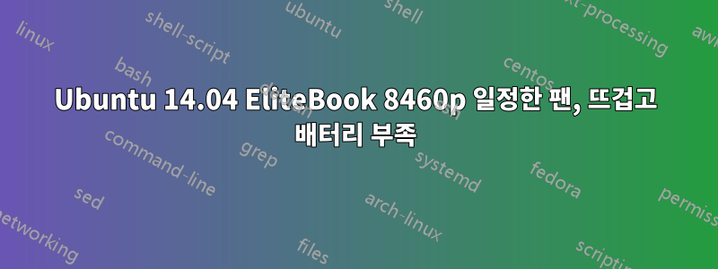 Ubuntu 14.04 EliteBook 8460p 일정한 팬, 뜨겁고 배터리 부족