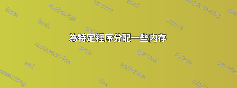 為特定程序分配一些內存