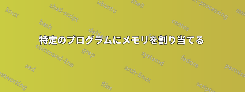 特定のプログラムにメモリを割り当てる