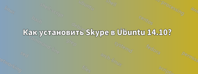 Как установить Skype в Ubuntu 14.10? 