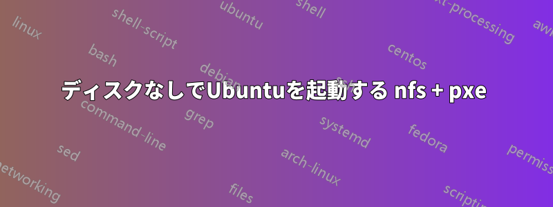 ディスクなしでUbuntuを起動する nfs + pxe