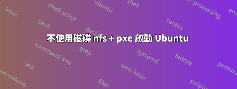 不使用磁碟 nfs + pxe 啟動 Ubuntu