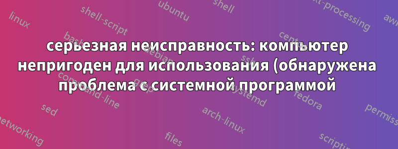 серьезная неисправность: компьютер непригоден для использования (обнаружена проблема с системной программой) 14.04, 32 бит
