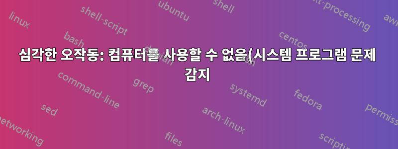 심각한 오작동: 컴퓨터를 사용할 수 없음(시스템 프로그램 문제 감지) 14.04, 32비트