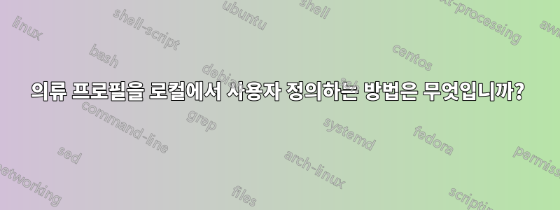 의류 프로필을 로컬에서 사용자 정의하는 방법은 무엇입니까?