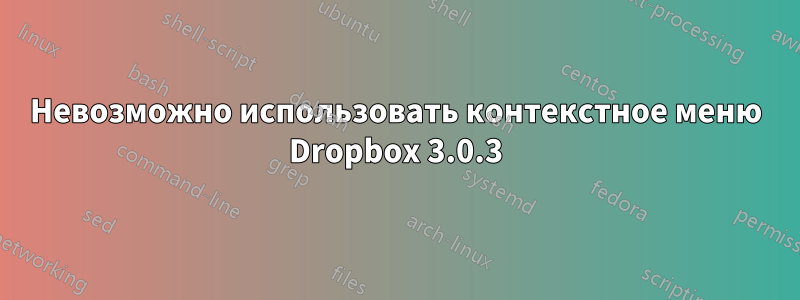 Невозможно использовать контекстное меню Dropbox 3.0.3