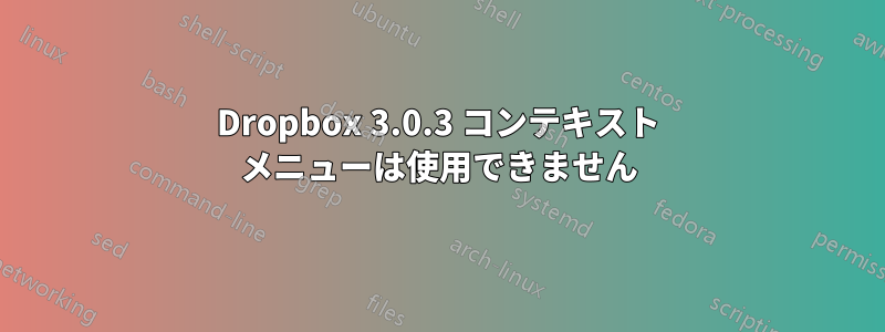 Dropbox 3.0.3 コンテキスト メニューは使用できません