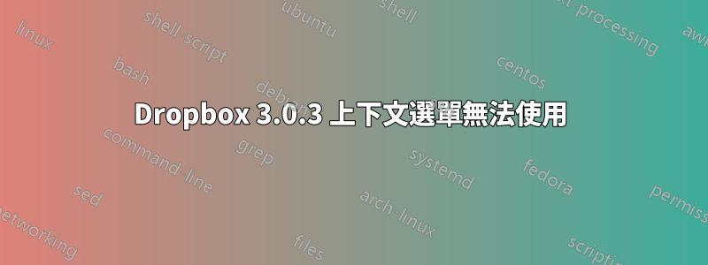 Dropbox 3.0.3 上下文選單無法使用