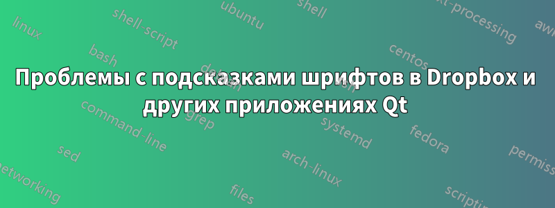 Проблемы с подсказками шрифтов в Dropbox и других приложениях Qt