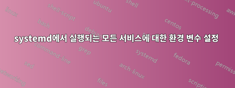 systemd에서 실행되는 모든 서비스에 대한 환경 변수 설정