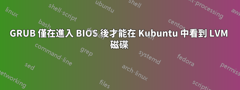 GRUB 僅在進入 BIOS 後才能在 Kubuntu 中看到 LVM 磁碟